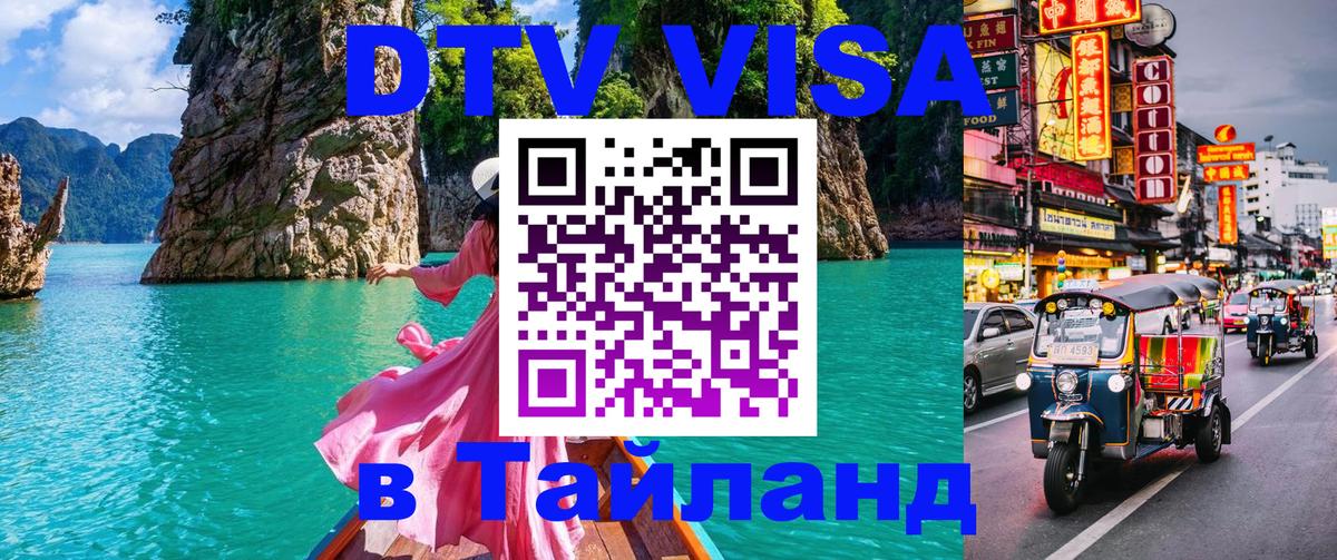 Купить DTV визу в Таиланд 