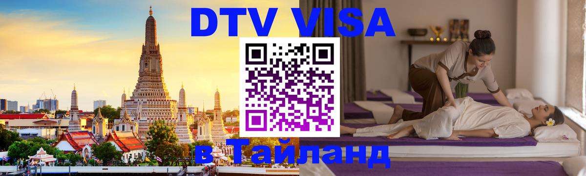 Купить DTV визу в Таиланд 