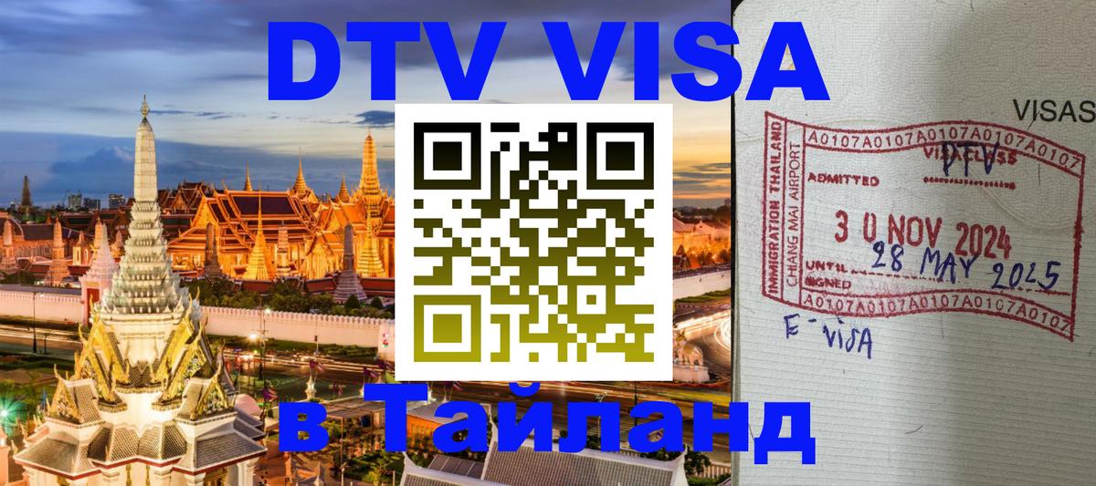 Стоимость и условия DTV визы — оформление в Таиланд под ключ - 04.10.2025 