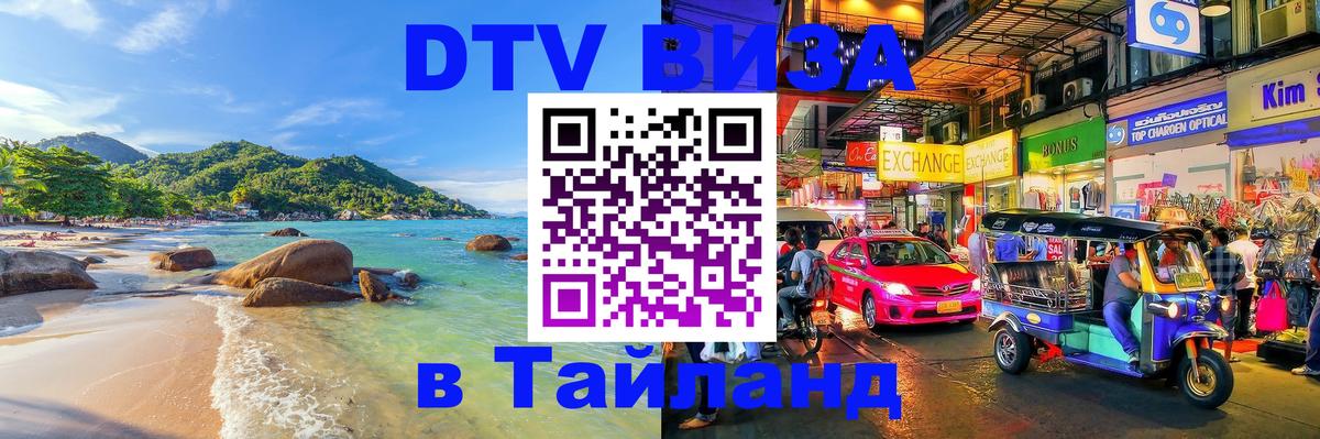Стоимость и условия DTV визы — оформление в Таиланд под ключ - 18.11.2025 